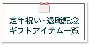 退職記念 定年祝いのデザイン メッセージ ガラスアートギフト アトリエピジョン