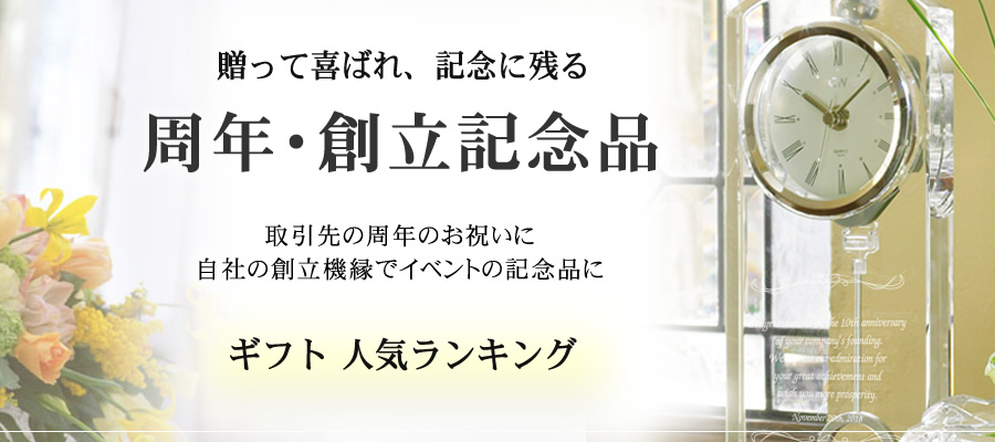 周年記念 創立記念のギフト人気ランキング